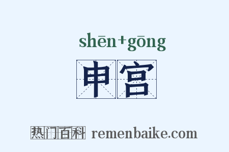 申宫是什么意思的图片